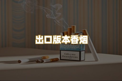 出口版本香烟
